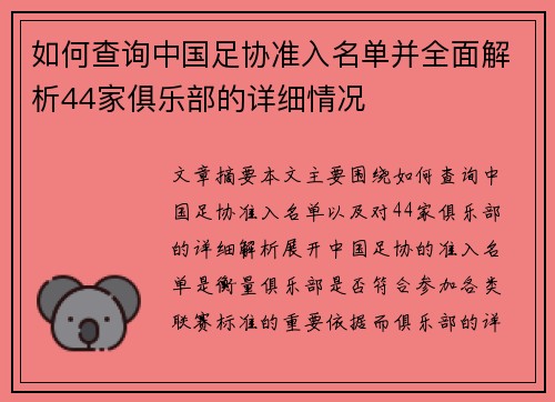 如何查询中国足协准入名单并全面解析44家俱乐部的详细情况