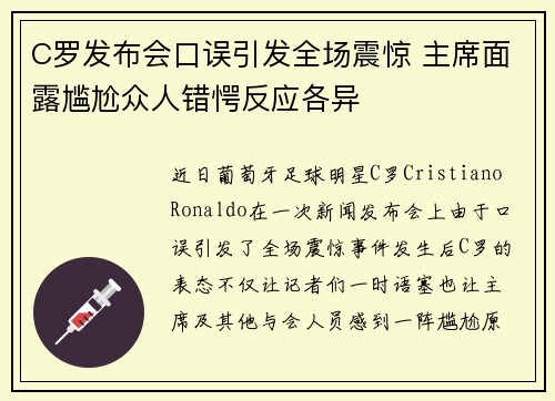 C罗发布会口误引发全场震惊 主席面露尴尬众人错愕反应各异