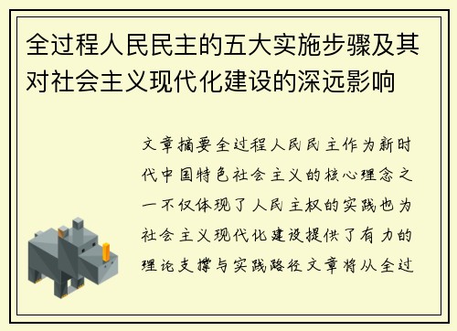 全过程人民民主的五大实施步骤及其对社会主义现代化建设的深远影响