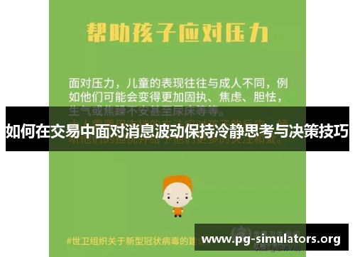 如何在交易中面对消息波动保持冷静思考与决策技巧
