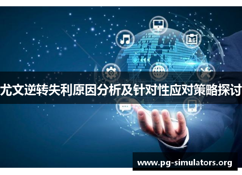 尤文逆转失利原因分析及针对性应对策略探讨