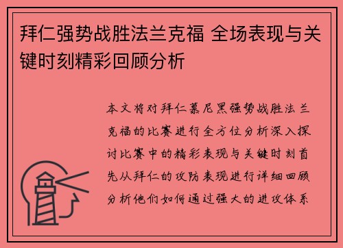 拜仁强势战胜法兰克福 全场表现与关键时刻精彩回顾分析