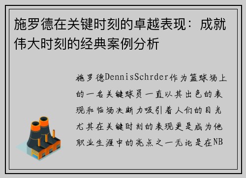施罗德在关键时刻的卓越表现：成就伟大时刻的经典案例分析