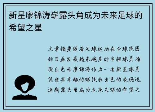 新星廖锦涛崭露头角成为未来足球的希望之星