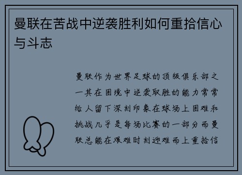 曼联在苦战中逆袭胜利如何重拾信心与斗志