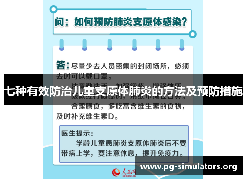 七种有效防治儿童支原体肺炎的方法及预防措施