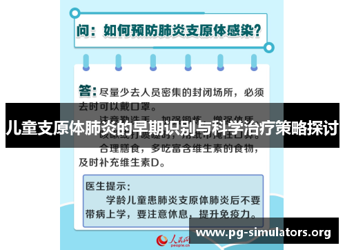 儿童支原体肺炎的早期识别与科学治疗策略探讨