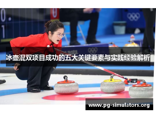 冰壶混双项目成功的五大关键要素与实践经验解析