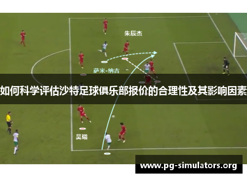如何科学评估沙特足球俱乐部报价的合理性及其影响因素