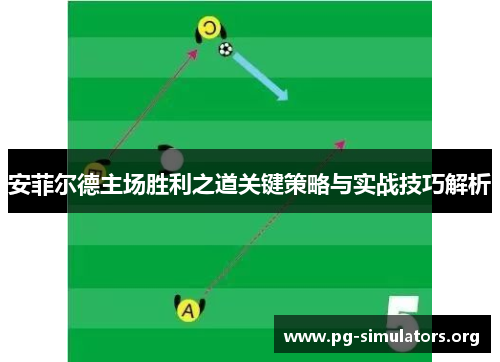 安菲尔德主场胜利之道关键策略与实战技巧解析