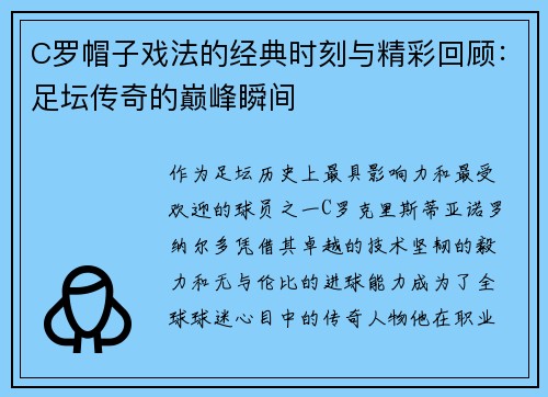 C罗帽子戏法的经典时刻与精彩回顾：足坛传奇的巅峰瞬间