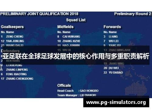 亚足联在全球足球发展中的核心作用与多重职责解析