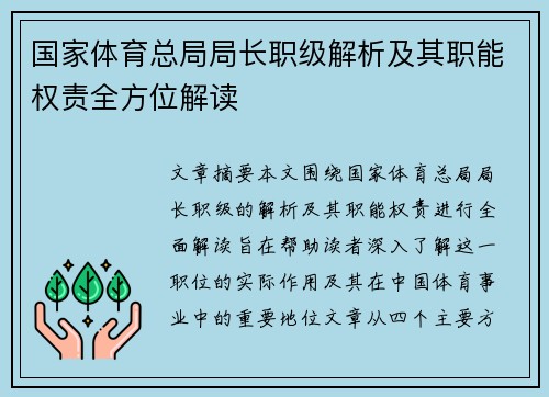 国家体育总局局长职级解析及其职能权责全方位解读
