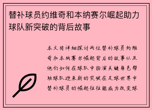 替补球员约维奇和本纳赛尔崛起助力球队新突破的背后故事