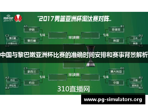 中国与黎巴嫩亚洲杯比赛的准确时间安排和赛事背景解析