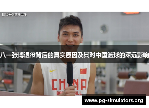 八一张博退役背后的真实原因及其对中国篮球的深远影响