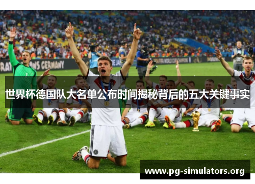 世界杯德国队大名单公布时间揭秘背后的五大关键事实