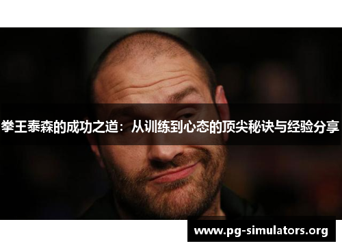 拳王泰森的成功之道：从训练到心态的顶尖秘诀与经验分享