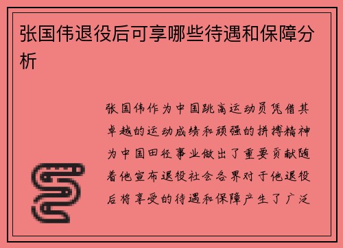 张国伟退役后可享哪些待遇和保障分析