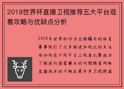 2018世界杯直播卫视推荐五大平台观看攻略与优缺点分析