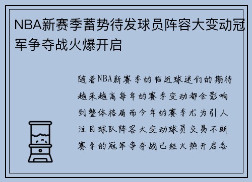NBA新赛季蓄势待发球员阵容大变动冠军争夺战火爆开启