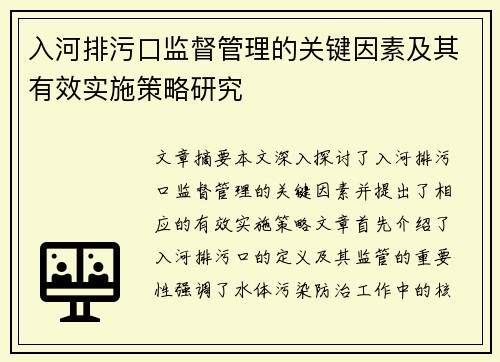 入河排污口监督管理的关键因素及其有效实施策略研究
