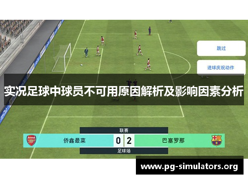 实况足球中球员不可用原因解析及影响因素分析