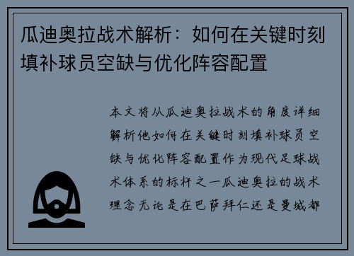 瓜迪奥拉战术解析：如何在关键时刻填补球员空缺与优化阵容配置