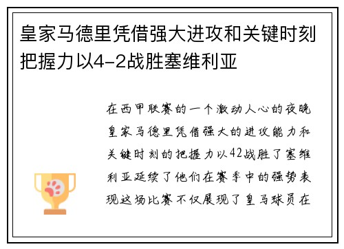 皇家马德里凭借强大进攻和关键时刻把握力以4-2战胜塞维利亚