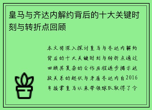 皇马与齐达内解约背后的十大关键时刻与转折点回顾