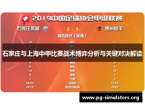 石家庄与上海中甲比赛战术博弈分析与关键对决解读