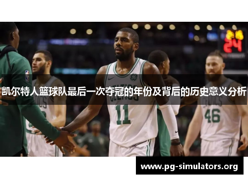 凯尔特人篮球队最后一次夺冠的年份及背后的历史意义分析
