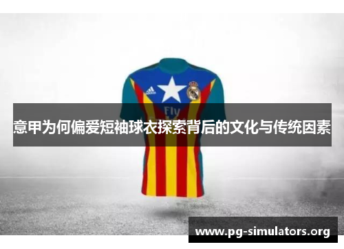 意甲为何偏爱短袖球衣探索背后的文化与传统因素