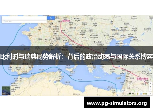比利时与瑞典局势解析：背后的政治动荡与国际关系博弈