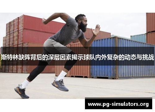 斯特林缺阵背后的深层因素揭示球队内外复杂的动态与挑战