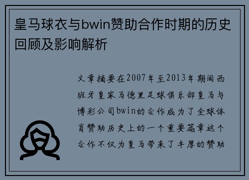 皇马球衣与bwin赞助合作时期的历史回顾及影响解析