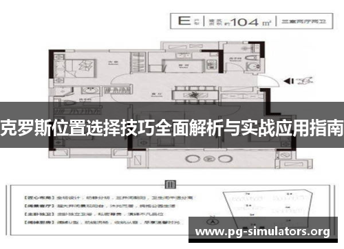 克罗斯位置选择技巧全面解析与实战应用指南