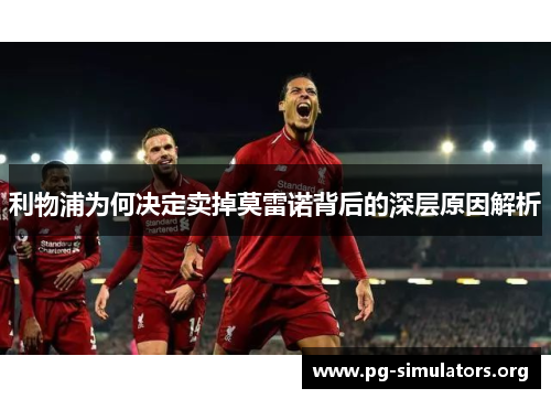 利物浦为何决定卖掉莫雷诺背后的深层原因解析
