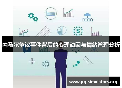 内马尔争议事件背后的心理动因与情绪管理分析