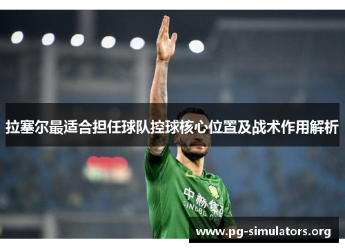 拉塞尔最适合担任球队控球核心位置及战术作用解析