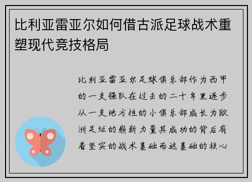 比利亚雷亚尔如何借古派足球战术重塑现代竞技格局