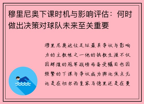 穆里尼奥下课时机与影响评估：何时做出决策对球队未来至关重要