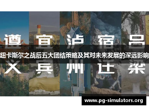 纽卡斯尔之战后五大团结策略及其对未来发展的深远影响