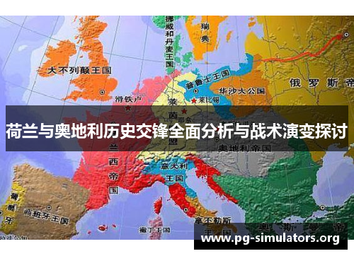 荷兰与奥地利历史交锋全面分析与战术演变探讨
