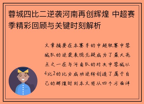 蓉城四比二逆袭河南再创辉煌 中超赛季精彩回顾与关键时刻解析