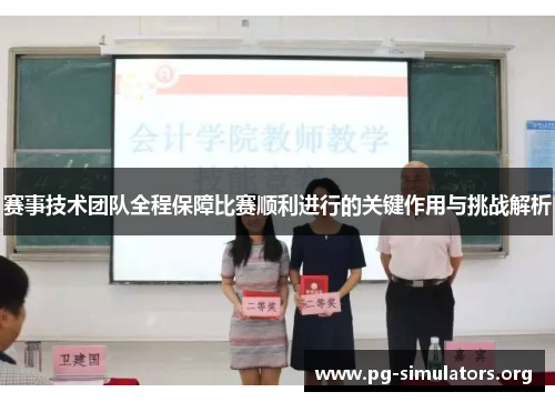 赛事技术团队全程保障比赛顺利进行的关键作用与挑战解析