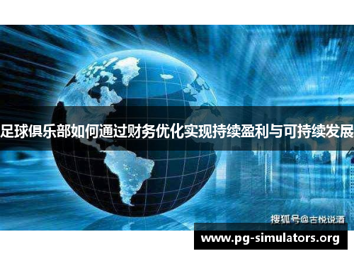 足球俱乐部如何通过财务优化实现持续盈利与可持续发展