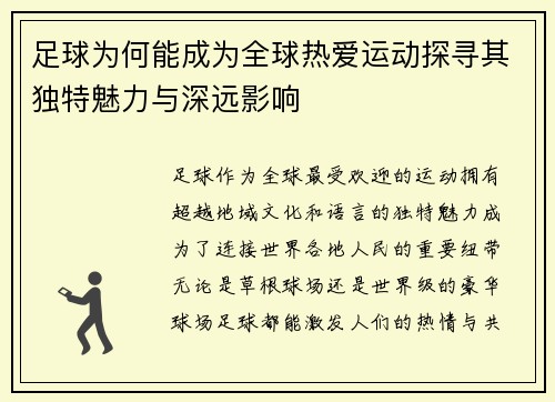 足球为何能成为全球热爱运动探寻其独特魅力与深远影响