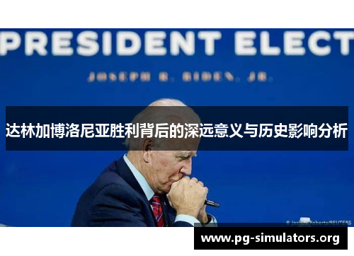 达林加博洛尼亚胜利背后的深远意义与历史影响分析 达林加博洛尼亚胜利背后的深远意义与历史影响分析