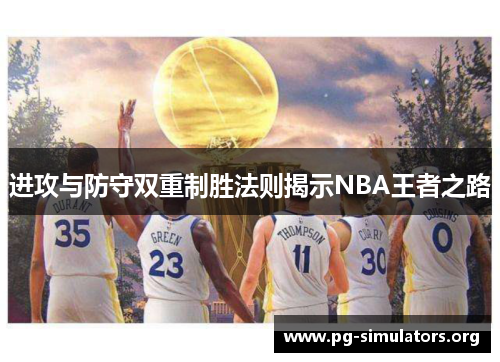 进攻与防守双重制胜法则揭示NBA王者之路 进攻与防守双重制胜法则揭示NBA王者之路